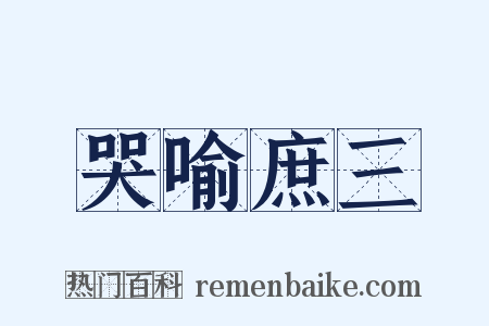 哭喻庶三是什么意思的图片